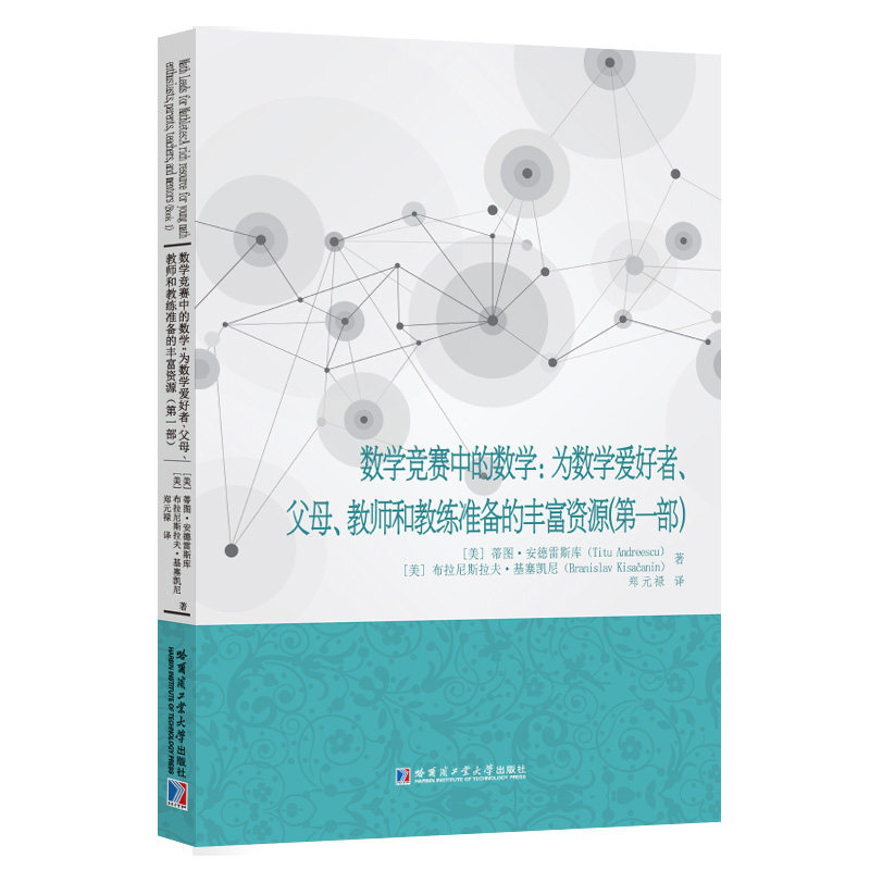 【正版书籍】数学竞赛中的数学为数学爱好者父母教师和教练准备的丰富资源部蒂图安德雷斯库哈尔滨工业大学出版社9787560386638
