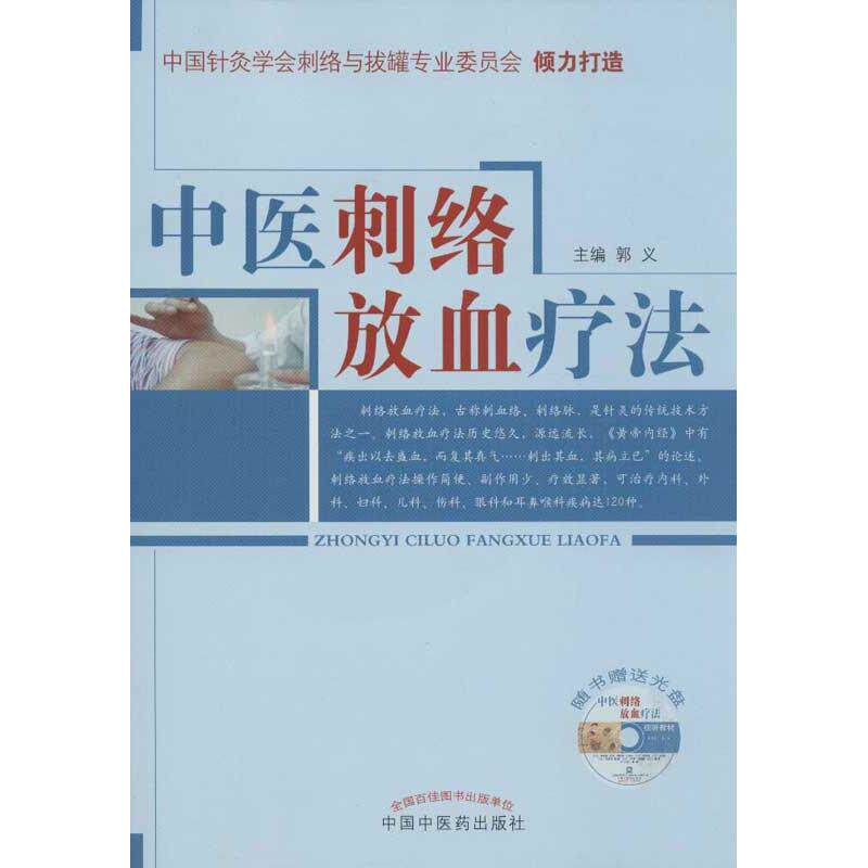 【正版书籍】中医刺络放血疗法郭义中国医出版社9787513213127