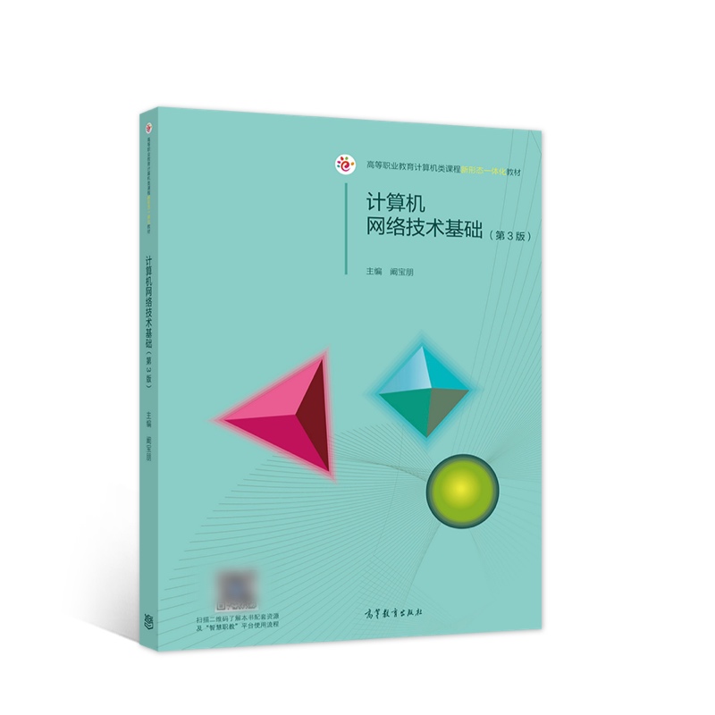 正版图书】计算机网络技术基础阚宝朋高等教育出版社9787040571158