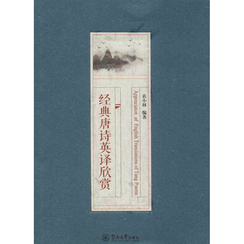 【正版图书】经典唐诗英译欣赏袁小林暨南大学出版社