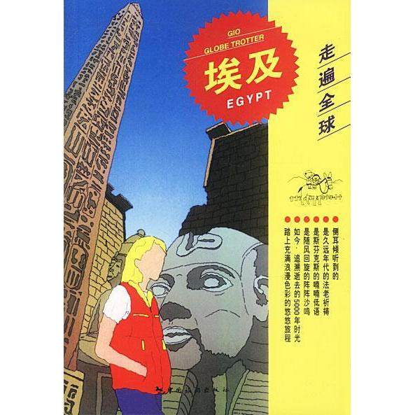 【保正版】埃及日地球の步き方编集室原著刘晓艳译中国旅游出版社9787503217814
