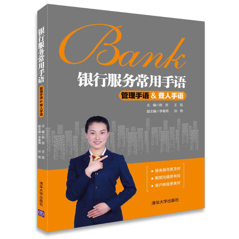 【正版图书】银行服务常用手语管理手语聋人手语陈苏王昆李春燕孙艳著清华大学出版社