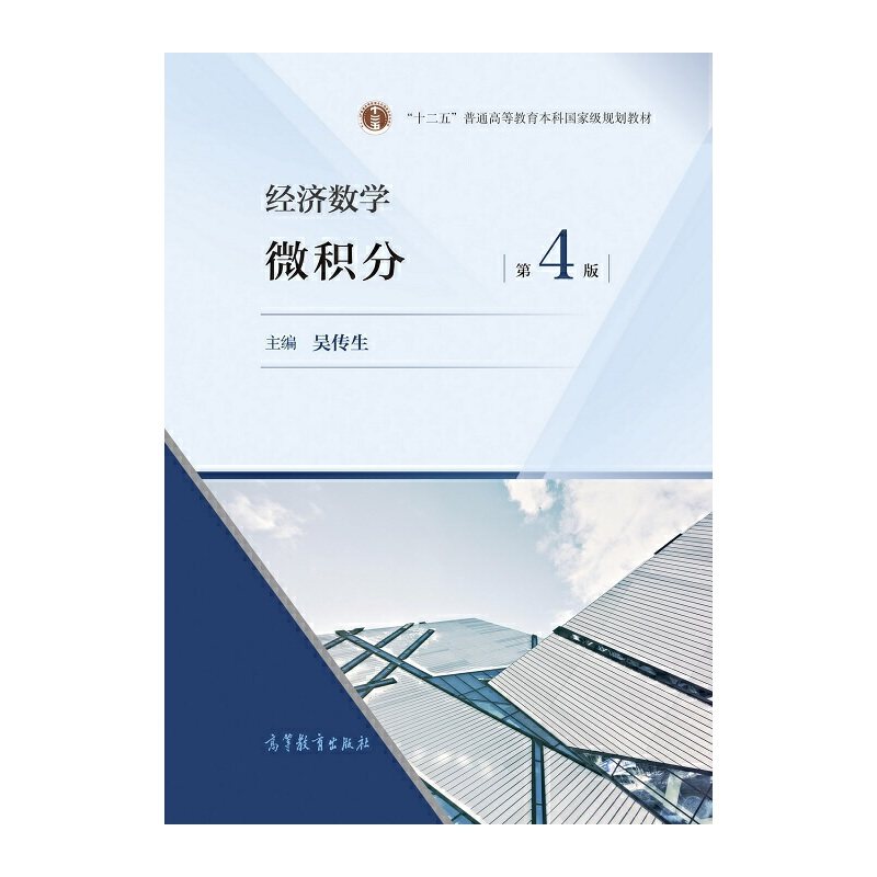 【保正版】经济数学微积分第4版十二五普通高等教育规划教材编者吴传生责编马丽高等教育9787040554021