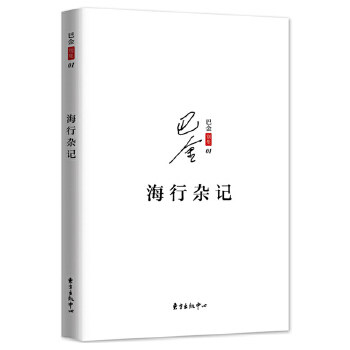 【保正版】海行杂记巴金东方出版中心出版社9787547311547