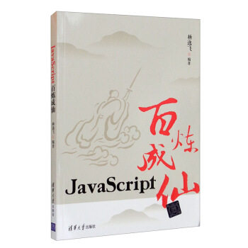 【正版书籍】JavaScript百炼成仙 杨逸飞 清华大学出版社