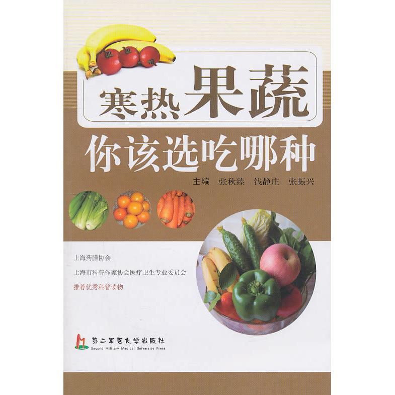正版书】寒热果蔬你该吃哪种张秋臻张振兴第二军医大学出版社9787548101116