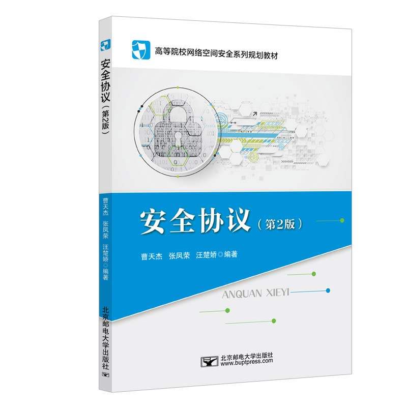 【正版书籍】安全协议曹天杰张凤荣汪楚娇著北京邮电大学出版社