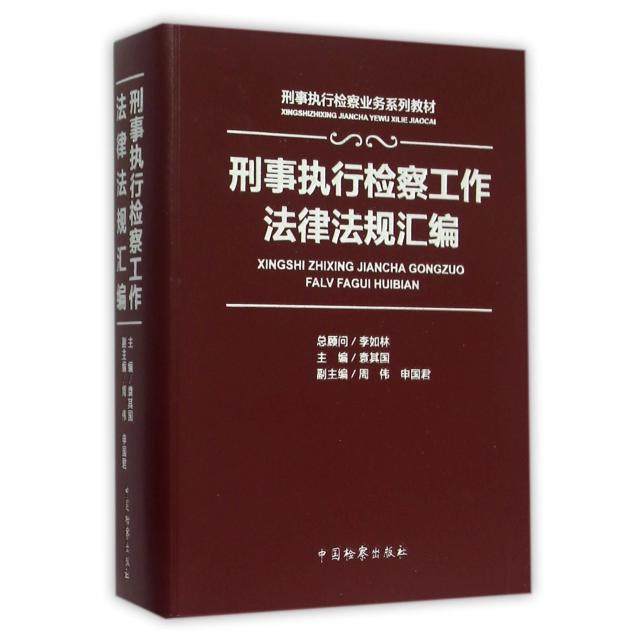 【正版书籍】刑事执行检察工作法律法规汇编袁其国周伟申国君中国检察出版社