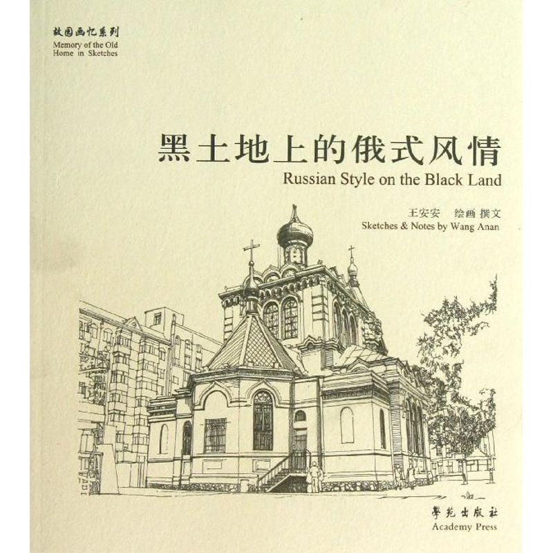 【正版书籍】故园画忆系列黑土地上的俄式风情王安安著学苑出版社9787507742879