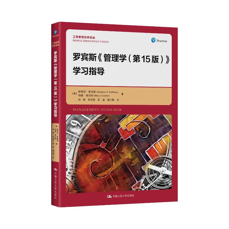 正版书籍罗宾斯管理学学习指导斯蒂芬罗宾斯玛丽库尔特中国人民大学出版社9787300318189