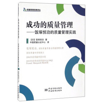 正版图书】成功的质量管理饭塚悦功的质量管理实践9787502642877日饭塚悦功著中国质量认中心译中国质检出版社原中国计量出版社