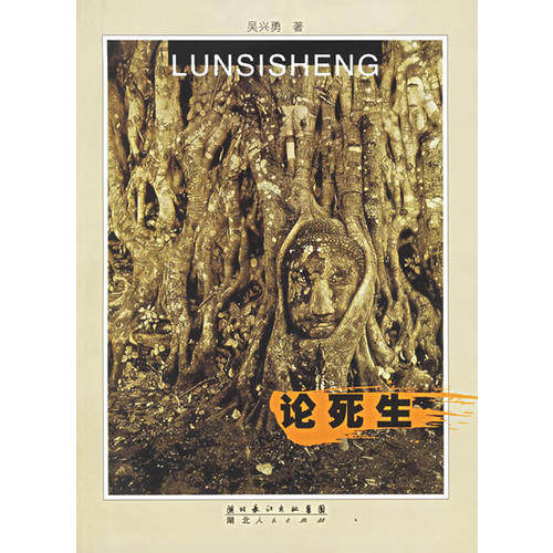 【正版图书】论死生吴兴勇湖北人民出版社9787216044837