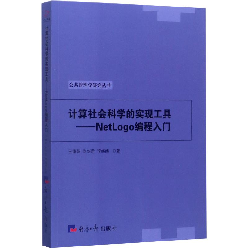 【正版书籍】计算社会科学的实现工具NetLogo编程入门公共管理学研究丛书王臻荣李华君李纬纬著经济日报出版社