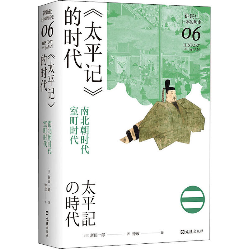 【正版图书】太平记的时代南北朝时代室町时代新田一郎新经典出品文汇出版社9787549634460