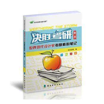 【保正版】决战考研世界现代设计史考研核心笔记疾风劲草岭南美术出版社