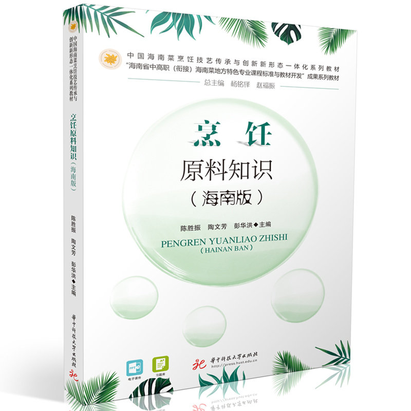 【正版书籍】烹饪原料知识陈胜振陶文芳彭华洪华中科技大学出版社9787568097949