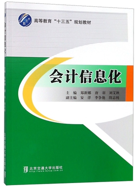 【正版图书】会计信息化郑新娜唐羽刘艾秋安洋李争艳编北京交通大学出版社9787512137202