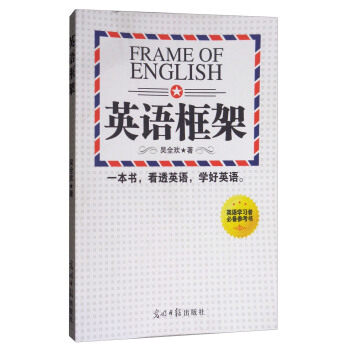 【正版图书】英语框架吴全欢光明日报出版社9787511232465