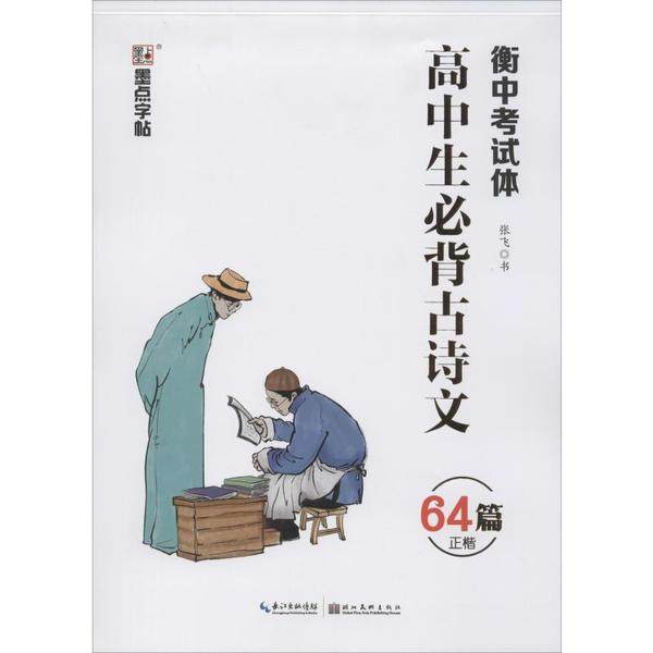 【保正版】高中生必背古诗文张飞著湖北美术出版社9787571201791