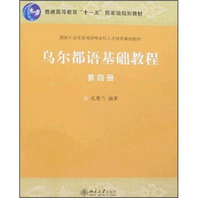 【正版书籍】乌尔都语基础教程孔菊兰著北京大学出版社9787301133545