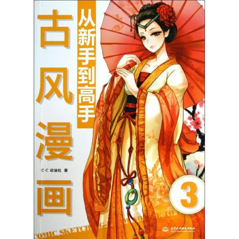 【正版图书】古风漫画从新手高古风漫画从新手高CC动漫社艺术书中国水利水电出版社