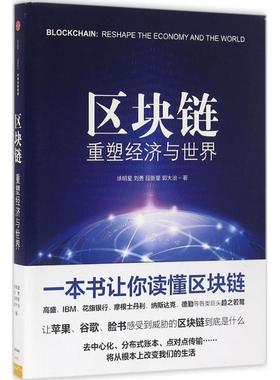 正版图书】区块链重塑经济与世界9787508662114徐明星刘勇段新星郭大治著中信出版社
