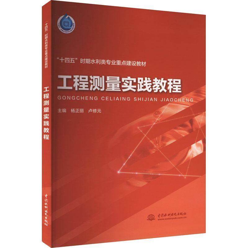 【正版书籍】工程测量实践教程杨正丽卢修元水利水电出版社