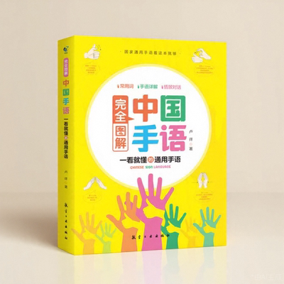 完全图解中国手语轻松入门与聋哑人听障障碍交流沟通培训教材词典入门基础教程日常会话翻译速成手语动作国家通用学习哑语自学