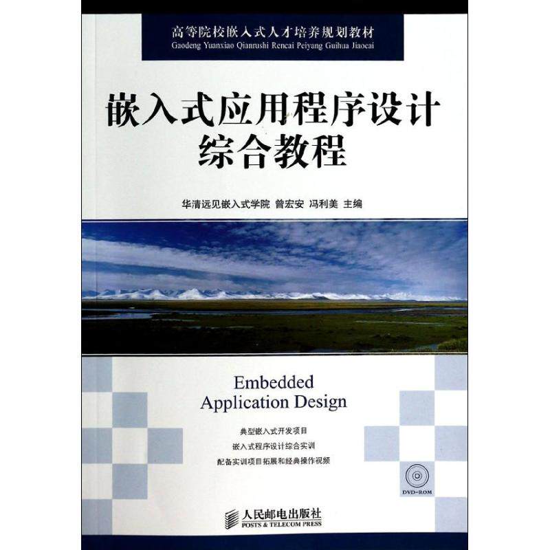 【正版书籍】嵌入式应用程序设计综合教程曾宏安冯利美著华清远见嵌入式学院曾宏安冯利美人民邮电出版社9787115330000