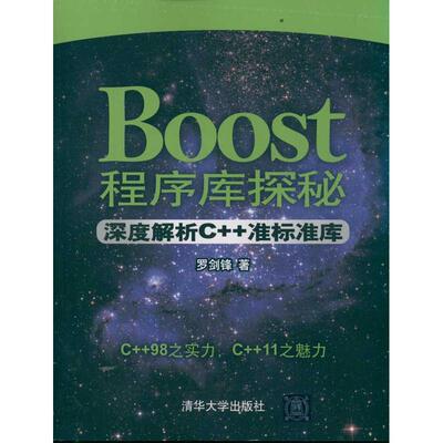 【正版书籍】Boost程序库探秘深度解析C准标准库罗剑锋著清华大学出版社