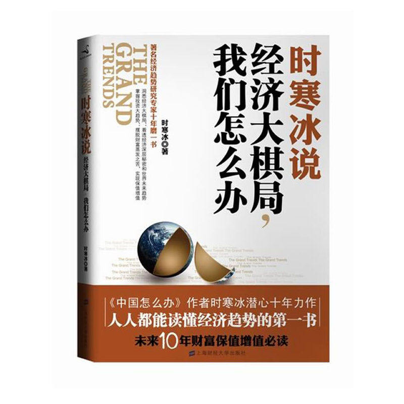 【正版图书】时寒冰说经济大棋局我们怎么办时寒冰著上海财经大学出版社9787564210625