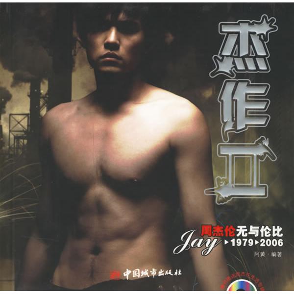 正版图书】杰作2周杰伦无与伦比阿黄著中国城市出版社9787507417968