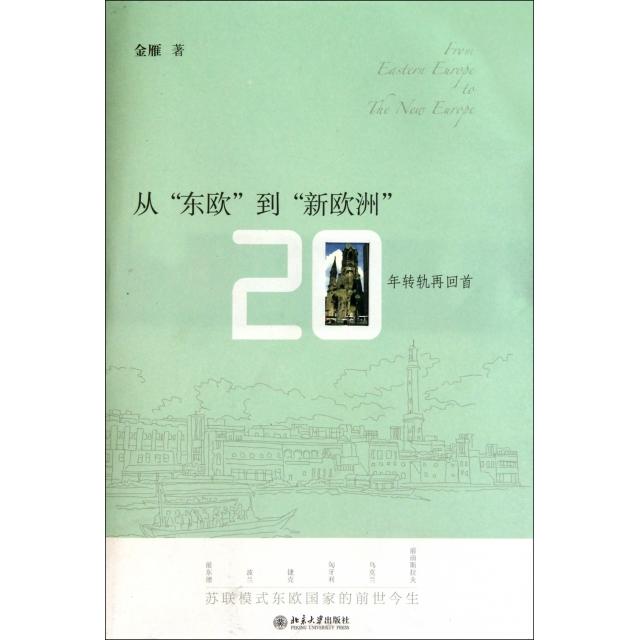 【保正版】从东欧到新欧洲20年转轨再回首金雁著北京大学出版社9787301168332