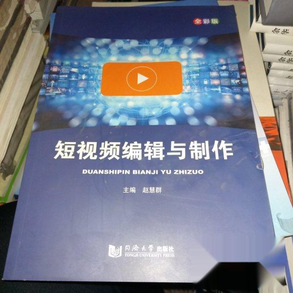 【正版书籍】二手编辑与制作赵慧群 赵慧群 同济大学出版社 9787560896472
