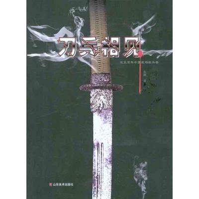 【保正版】刀兵相见彭鹏山东美术出版社9787533034030