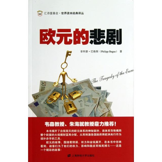 【正版图书】欧元的悲剧西菲利普·巴格斯李杨译上海财经大学出版社9787564216887