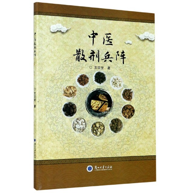 【正版书籍】中医散剂兵阵王宗堂著兰州大学出版社9787311057596