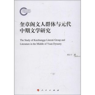 【正版图书】奎章阁文人群体与元代中期文学研究邱江宁著人民出版社9787010117287