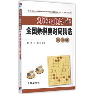 20132014年全國象棋賽對局精選楊典林松著金盾出版 社9787518602933 書 正版