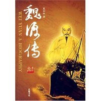 正版图书】魏源传夏剑钦著岳麓书社9787806658147