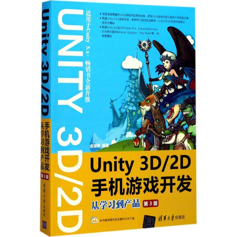 【正版图书】Unity3D2D手机游戏开发从到产品金玺曾著清华大学出版社