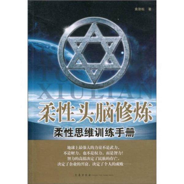【正版图书】柔头脑修炼柔思维训练手册袁劲松著青岛出版社9787543662391