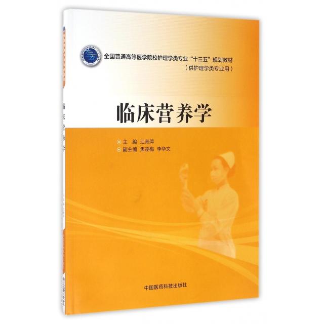 正版图书】临床营养学全国普通高等医学院校护理学类专业十三五规划教材9787506782647江育萍著中国医药科技出版社
