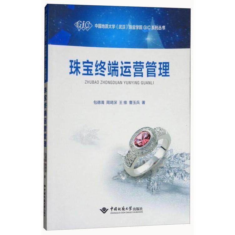 【正版图书】珠宝终端运营管理中国地质大学珠宝学院GIC系列丛书包德清周琦深王维曹玉兵著中国地质大学出版社9787562541189