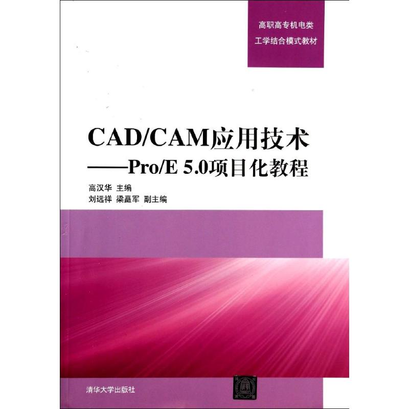 【正版书籍】CADCAM应用技术ProE50项目化教程高职高专机电类工学结合模式教材高汉华刘远祥梁矗军清华大学出版社