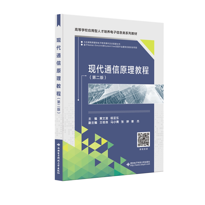 【正版书籍】现代通信原理教程 黄文准 西安电子科技大学出版社 9787560664095