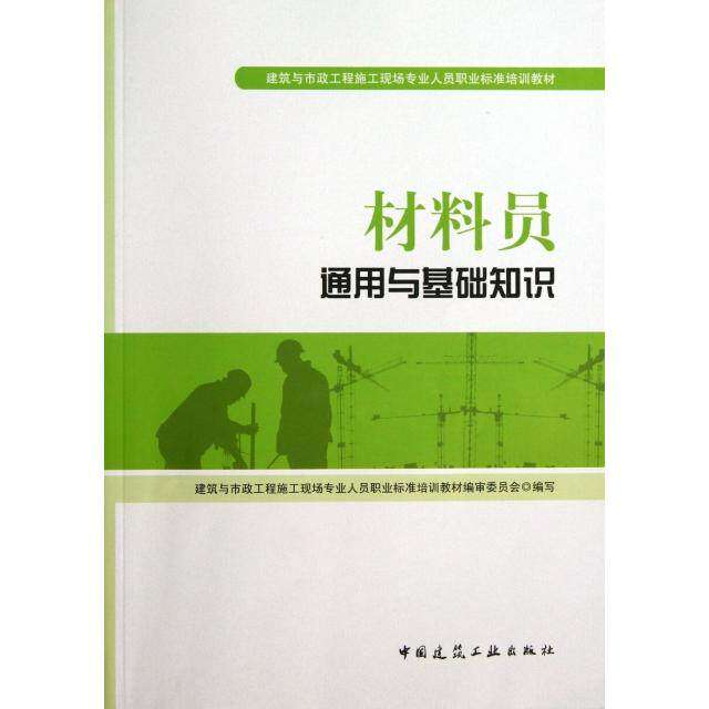 【正版书籍】材料员通用与基础知识宋岩丽主胡兴福中国建筑工业出版社