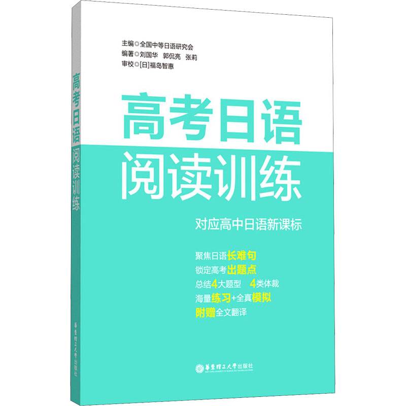 【正版书籍】高考日语阅读训练全国中等日语研究会华东理工大学出版社9787562864608