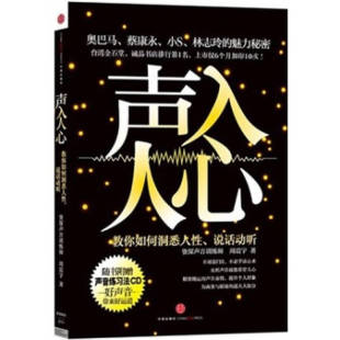 社9787508626345 声入人心教你如何洞悉人说话动听周震宇著中信出版 正版 书