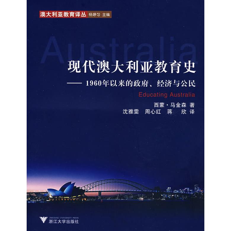 【正版书籍】现代澳大利亚教育史马金森著蒋欣译沈雅雯周心红浙江大学出版社9787308055659